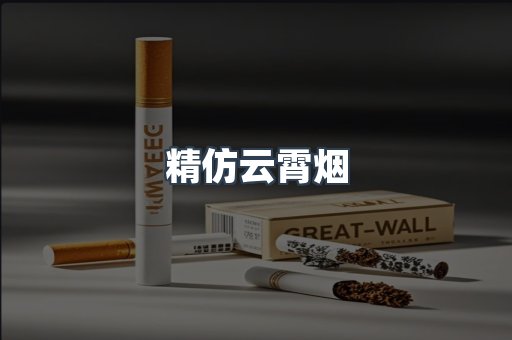 云霄香烟批发